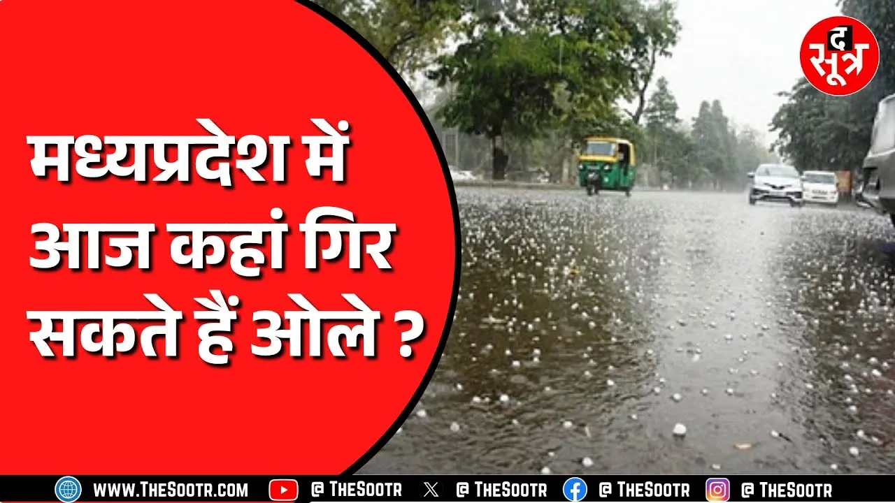 Madhya Pradesh में फिर बदला बदला रहेगा मौसम, कहीं गिरेंगे ओले तो कहीं गिरेगा पानी