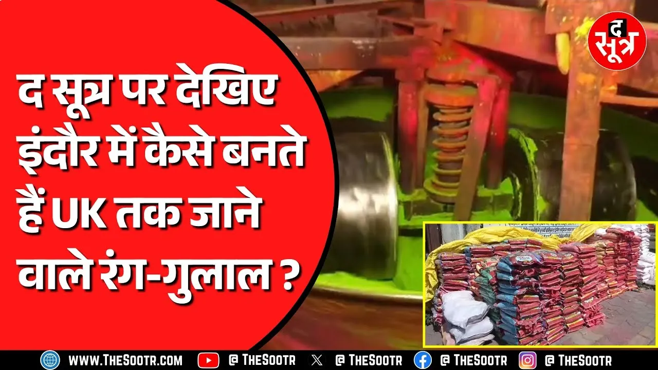 Madhya Pradesh के Indore में बने रंग और गुलाल United Kingdom तक होते हैं सप्लाई | हाइजीन हैं कलर