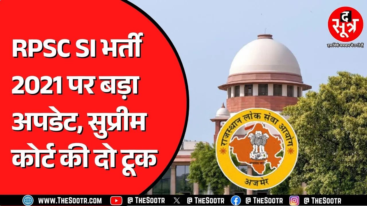 RPSC SI Bharti 2021 पर Supreme Court ने क्या कहा ? आगे क्या होगा ?