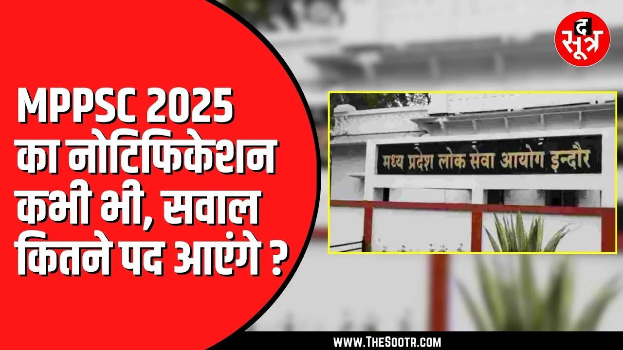 MPPSC 2025 के नोटिफिकेशन का इंतजार | 700 पद देने की थी मांग