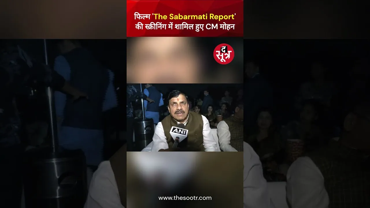 फिल्म 'The Sabarmati Report' की स्क्रीनिंग में शामिल हुए CM मोहन #shorts