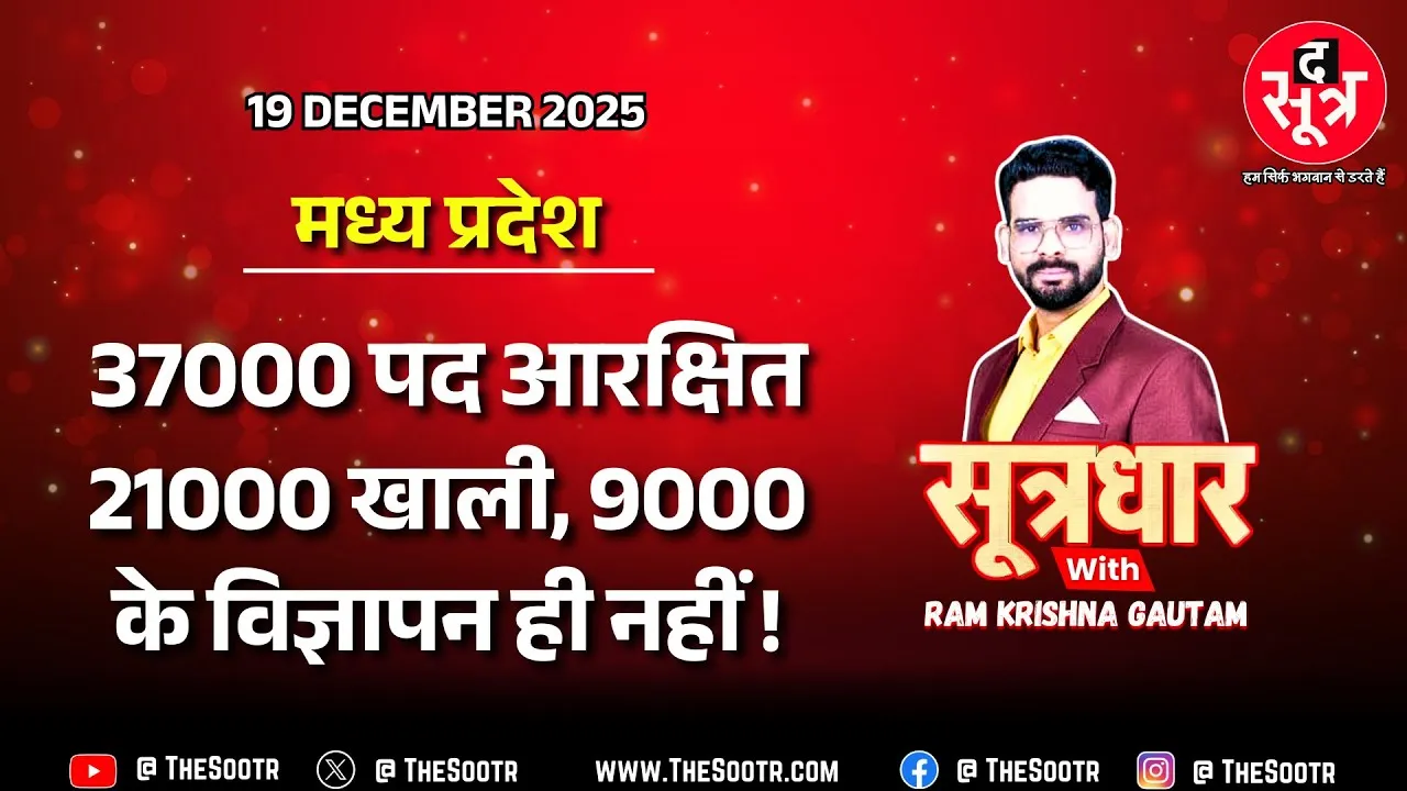 🔴 Sootrdhar Live | इनके लिए 37 हजार पद, लेकिन 21 हजार पद खाली; कोर्ट-GAD का आदेश भी बेअसर !