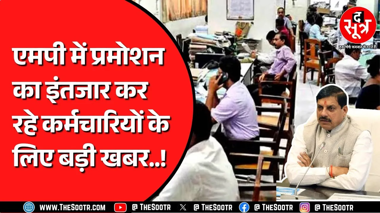 Madhya Pradesh में Promotion को लेकर कहां फंसा पेंच ? अब क्या होगा ?