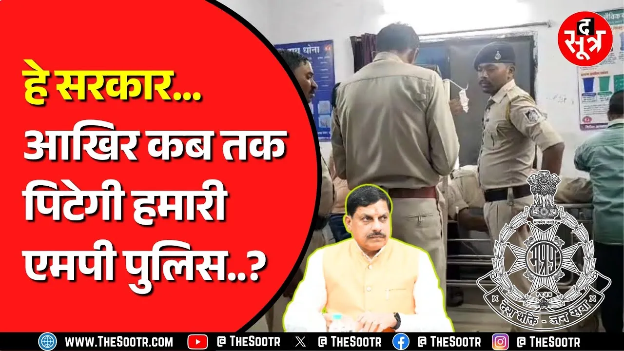 Madhya Pradesh के मऊगंज में आदिवासियों ने पुलिस को पीटा | तहसीलदार के हाथ पैर तोड़े