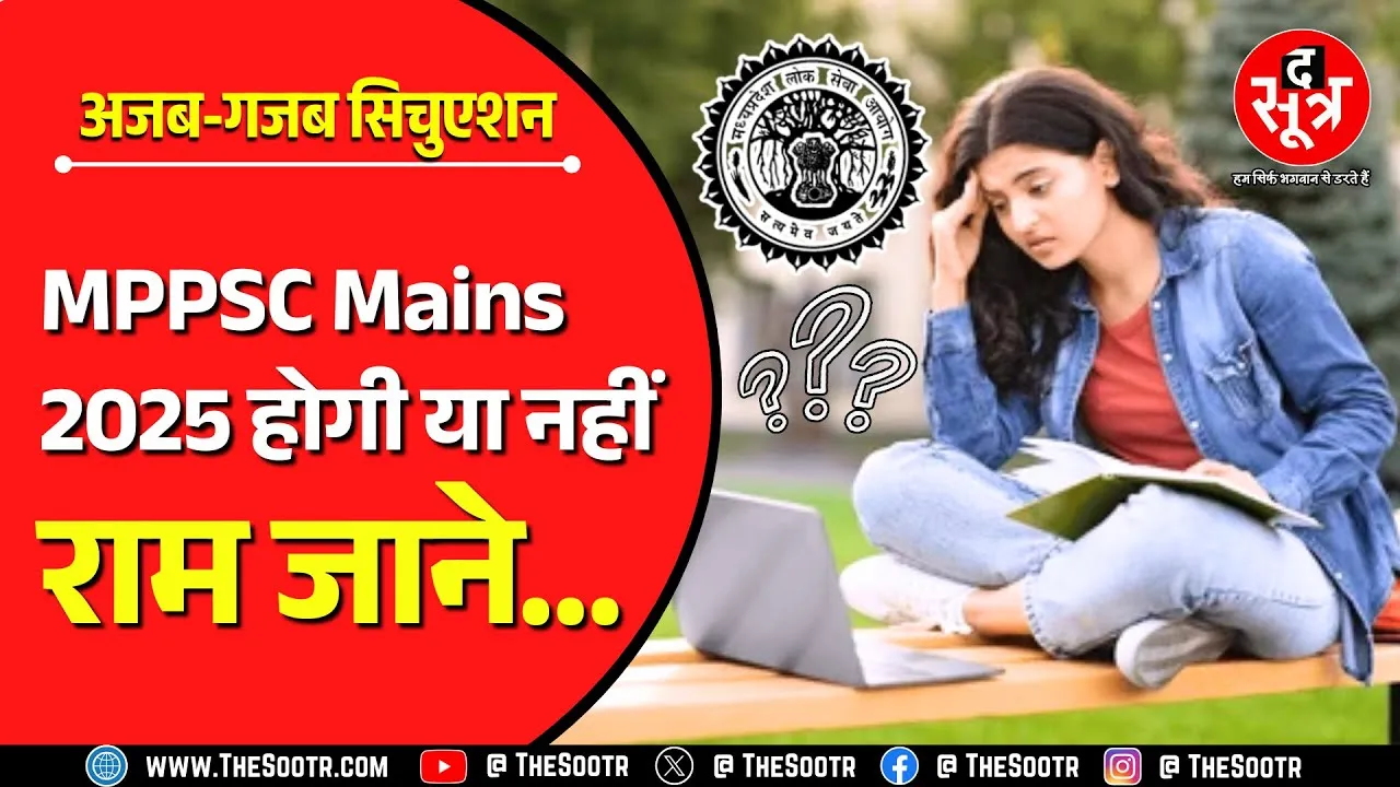 आखिर MPPSC Mains 2025 से कब हटेगी रोक ? हाई कोर्ट में केस ही नहीं हुआ लिस्ट !