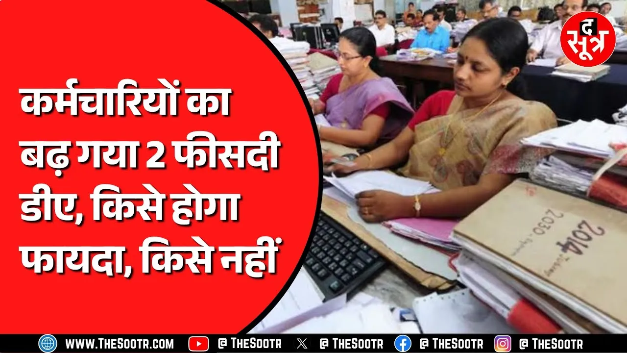 सरकारी कर्मचारियों को 8वें वेतन आयोग के गठन से पहले मिली खुशखबरी | एरियर भी मिलेगा