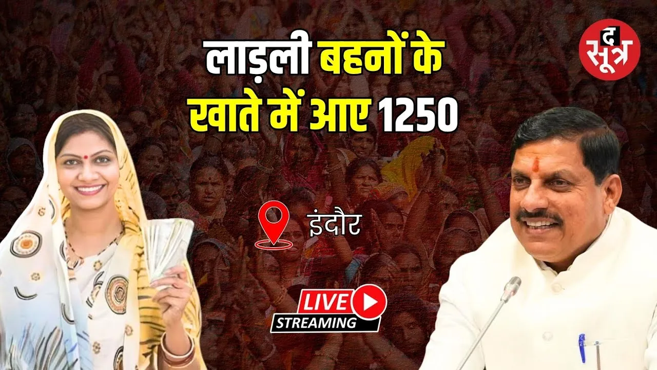 🔴Ladli Behna Yojana Live | इंदौर से सीएम Mohan Yadav डाल रहे लाड़ली बहनों के खाते में राशि
