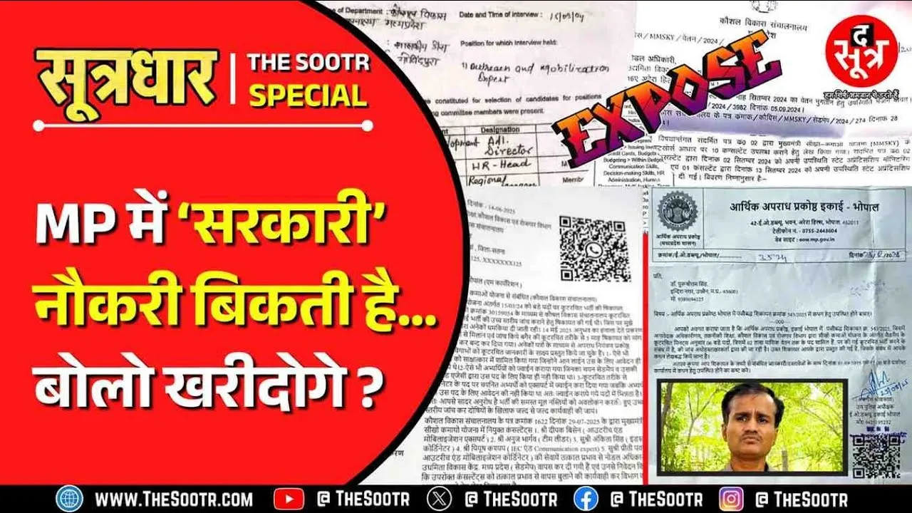 Madhya Pradesh | सरकारी नौकरियों में आउटसोर्स भर्ती के जरिए कैसे लगाई जा रही सेंध ?
