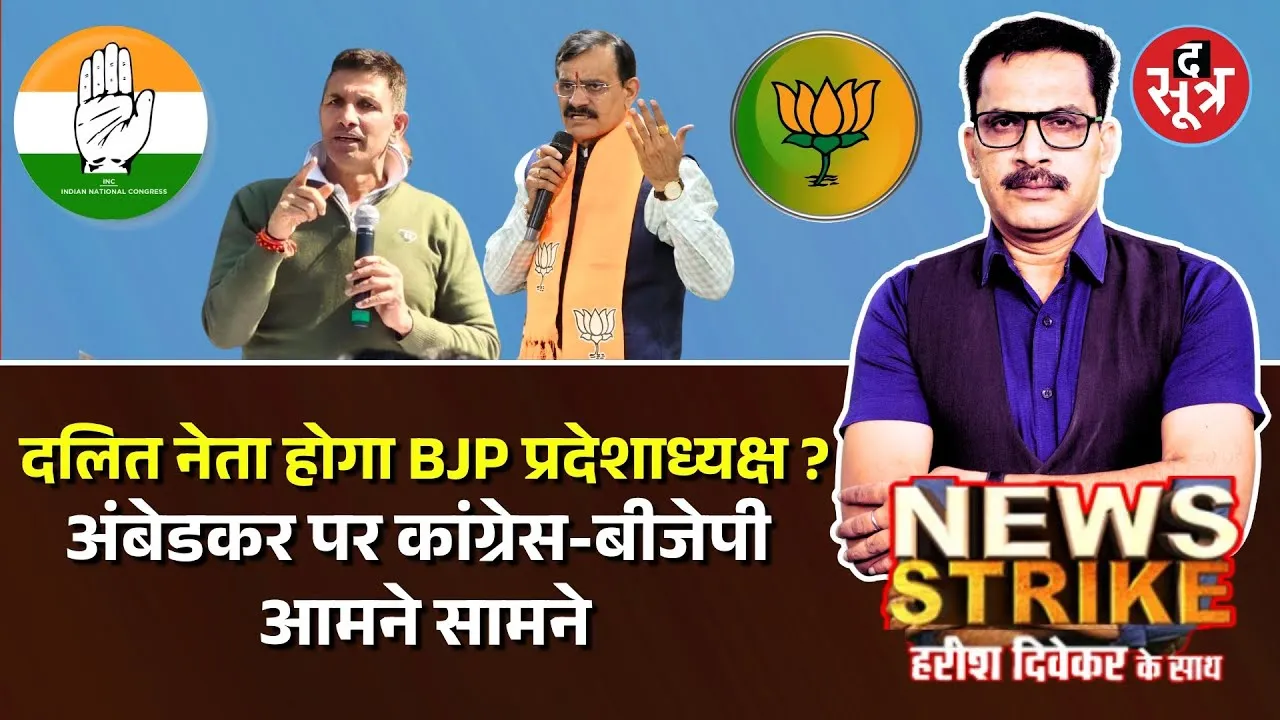 🔴News Strike: 27 जनवरी को BJP-Cong का शक्तिप्रदर्शन, एक दांव से आगे निकल सकती है बीजेपी !
