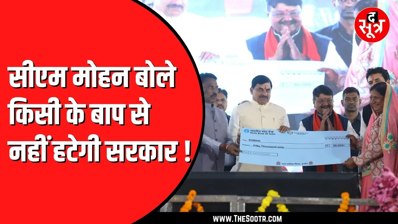 Indore में CM Mohan Yadav का Congress पर हमला | Modi सरकार की जमकर तारीफ