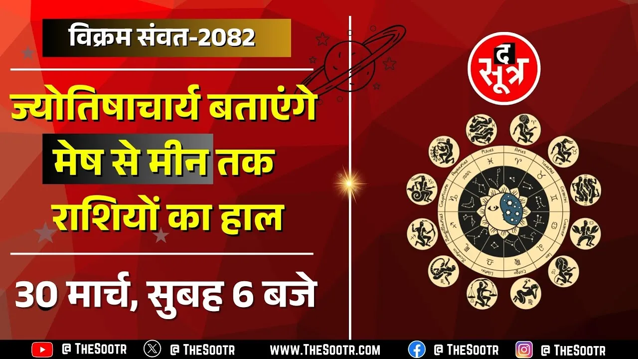 विक्रम संवत् 2082 | क्या इस हिंदू नववर्ष में खुलेगी आपकी किस्मत | 30 मार्च | 06 AM