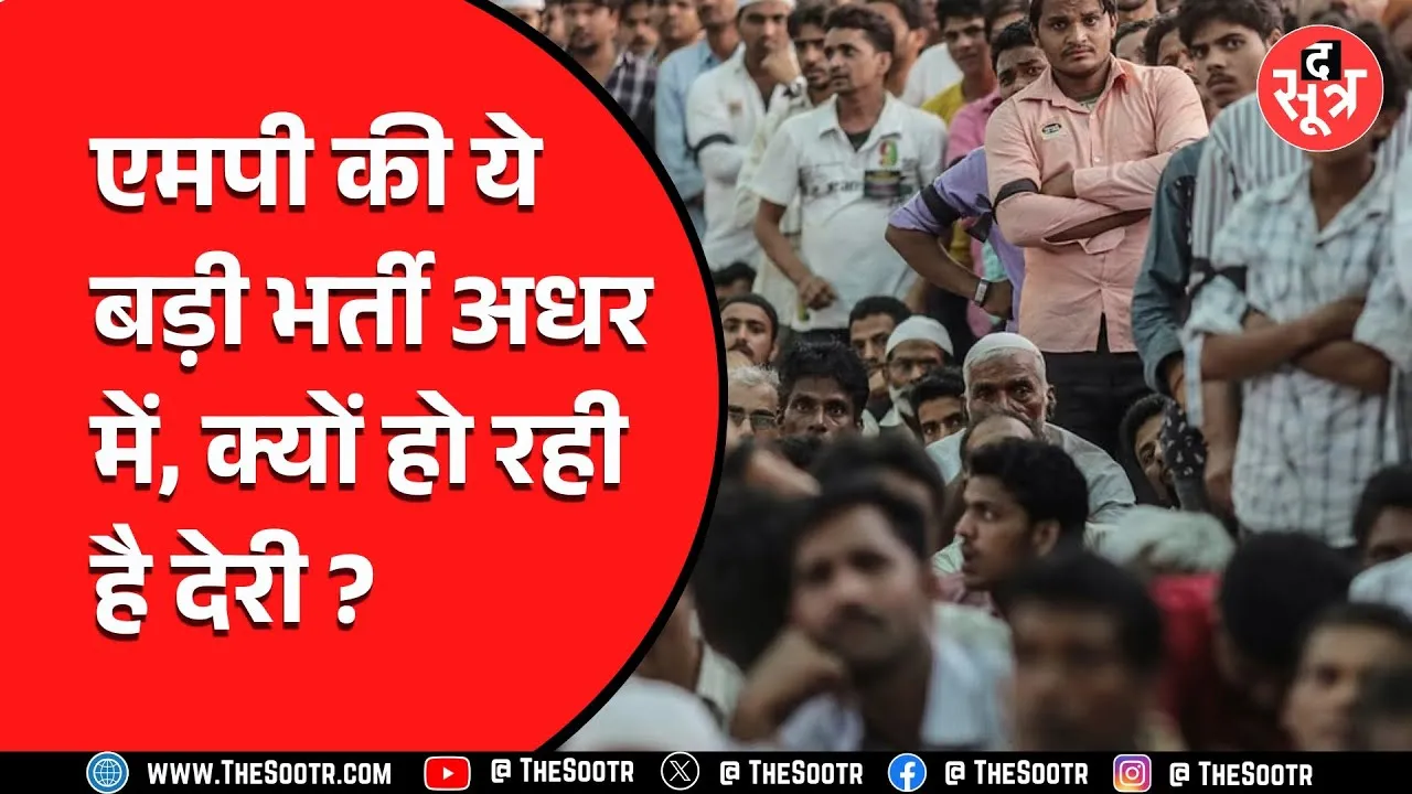 Madhya Pradesh में एक और भर्ती अधर में, मानसिक तनाव में जा रहे अभ्यर्थी