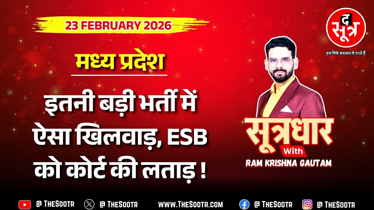 🔴Sootrdhar Live | हर भर्ती में करोड़ों फीस वसूली, व्यवस्था पर करोड़ों खर्च फिर भी चूक पर चूक | ESB