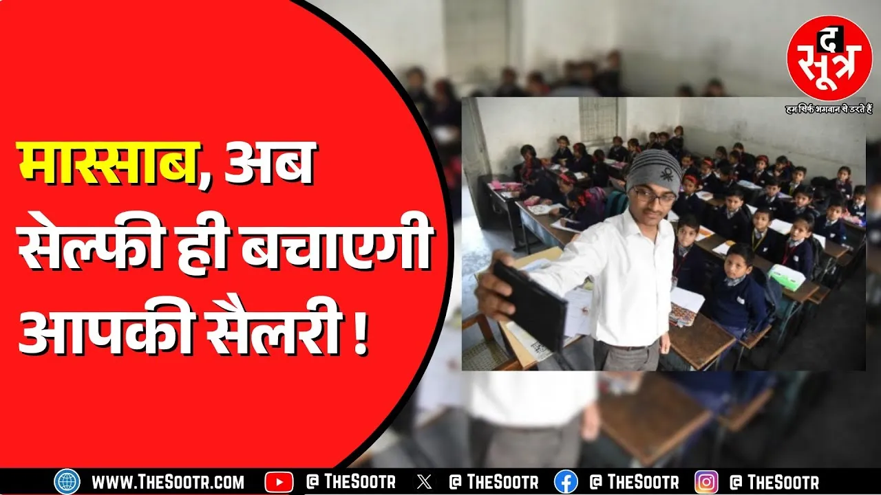 Madhya Pradesh के स्कूलों में हाजिरी का नया सिस्टम | कौन सा मॉडल अपनाया ?