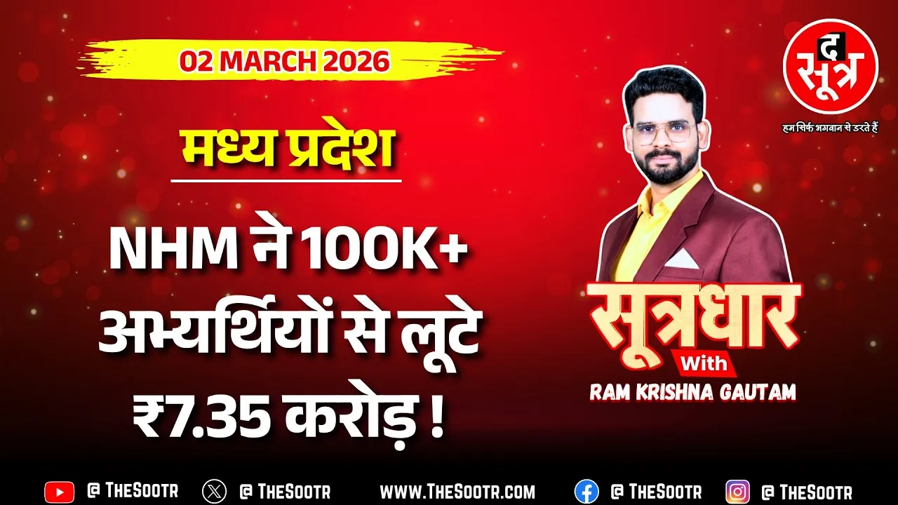 🔴 Sootrdhar Live | सवाल नौकरी का... प्रशासनिक मशीनरी की लापरवाही या सोची समझी सरकारी लूट ‍? NHM