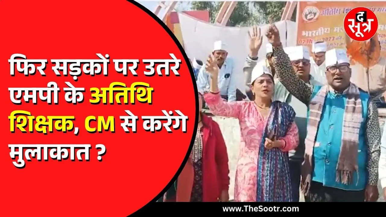MP News | अतिथि शिक्षकों का सरकार के खिलाफ बढ़ रहा आक्रोश, फिर किया प्रदर्शन