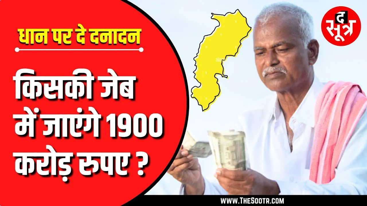 CG News | केंद्र से धान के एक्स्ट्रा पैसे मिले तो शुरू हुई खटपट | आखिर 1900 करोड़ किसके ?