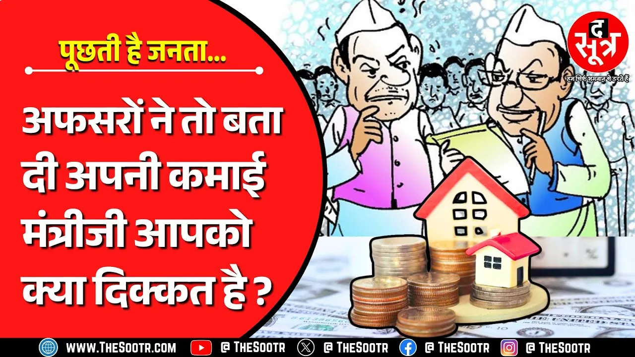 MP Ministers Property Info | मंत्री-विधायक भी तो लोकसेवक, फिर संपत्ति का ब्योरा क्यों नहीं ?
