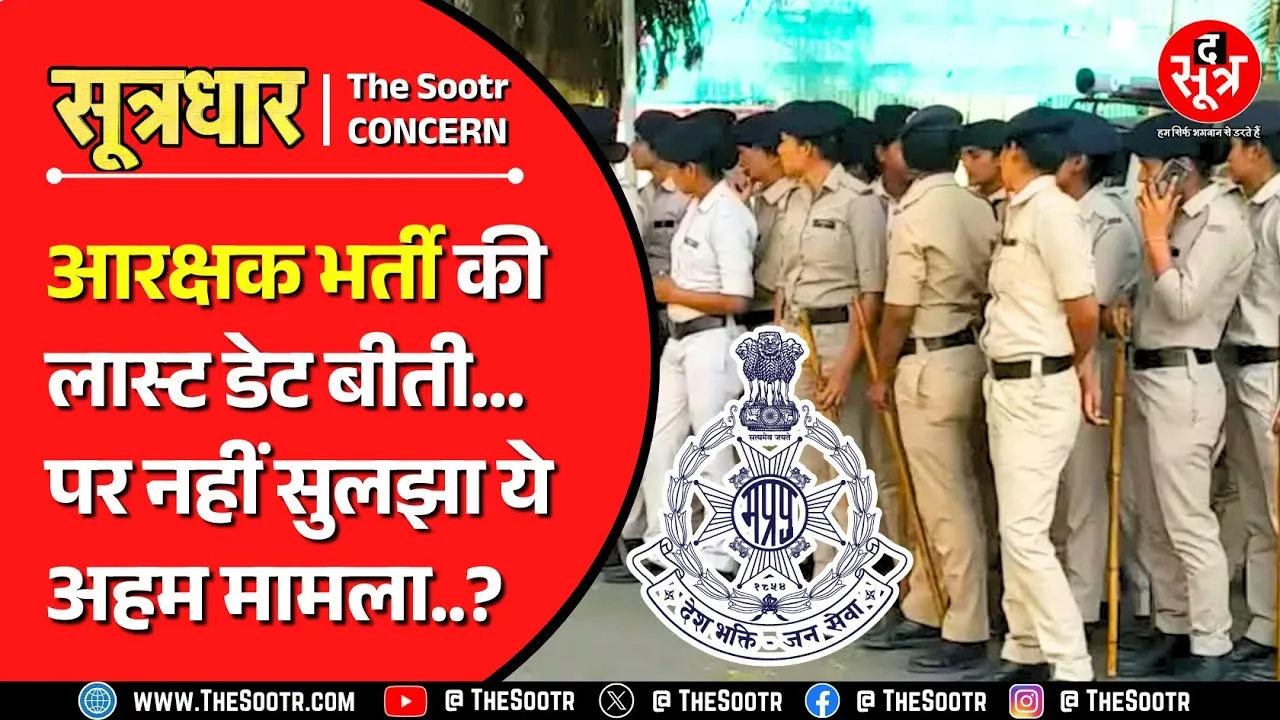 MP पुलिस आरक्षक भर्ती 2025 | Last Date खत्म, अब इस वर्ग के आरक्षण का क्या होगा ?