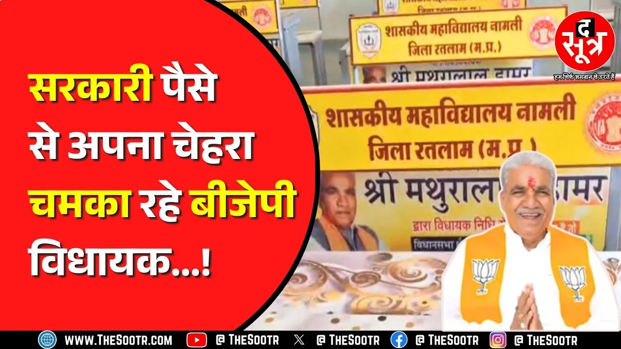 MP News | सरकारी पैसे से प्रचार-प्रसार कर रहे बीजेपी विधायक मथुरालाल डामर