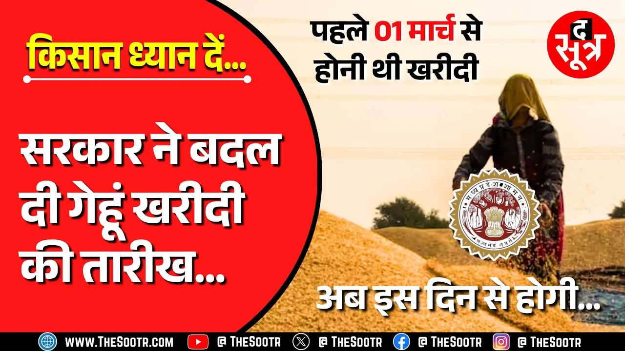 Madhya Pradesh के किसानों के लिए बड़ा अलर्ट ! अब इस तारीख से होगी गेहूं की खरीदी ?