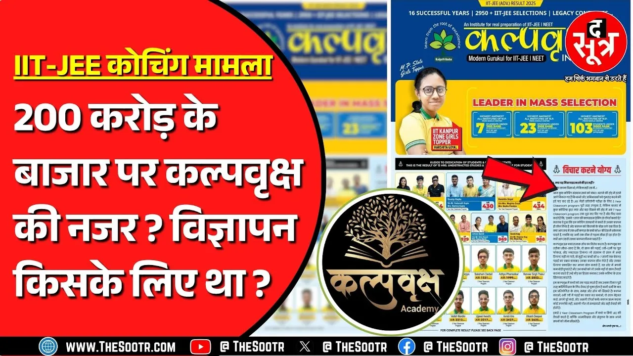 IIT JEE के बहाने कल्पवृक्ष कोचिंग ने साधा निशाना | 200 करोड़ का बाजार नजर में ?