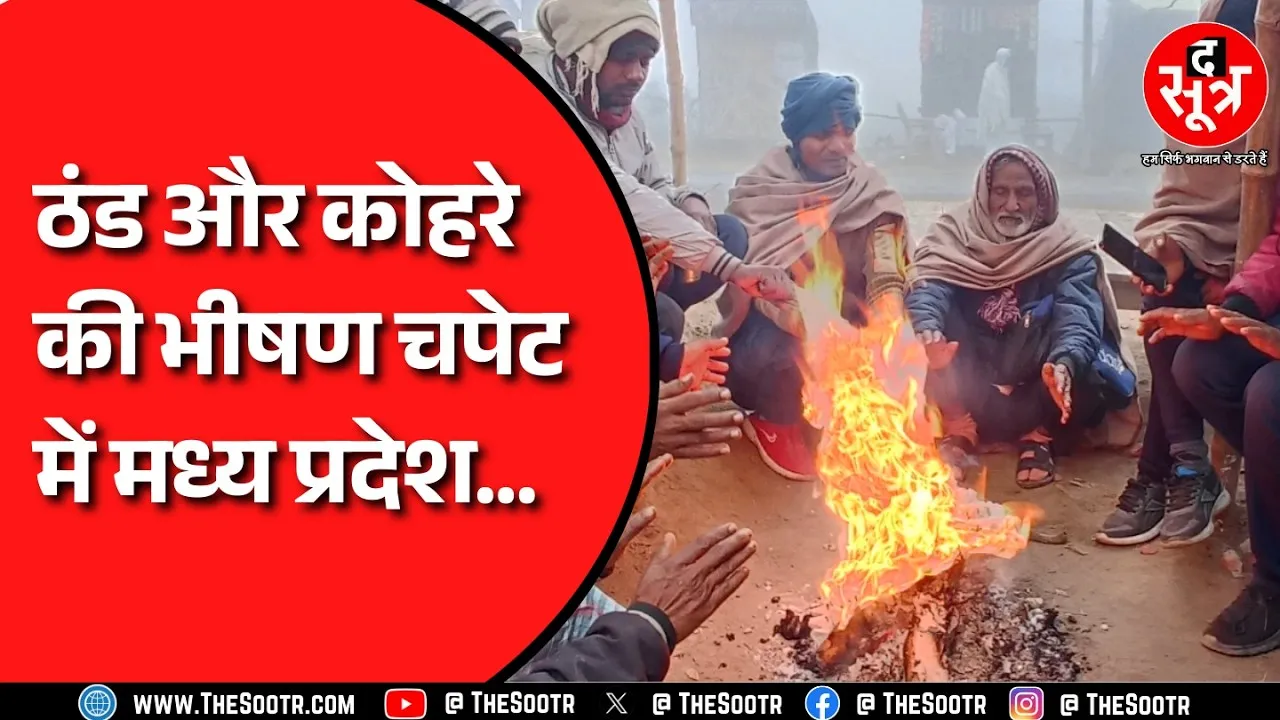 Madhya Pradesh में सीजन का सबसे घना कोहरा, 20 मीटर रही विजिबिलिटी