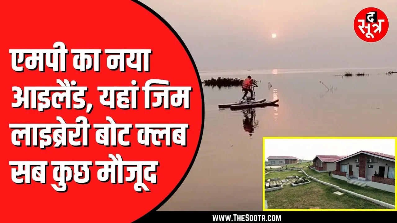 Madhya Pradesh का सरसी आइलैंड | CM Mohan करेंगे उद्घाटन, मिलेगी हर सुविधा