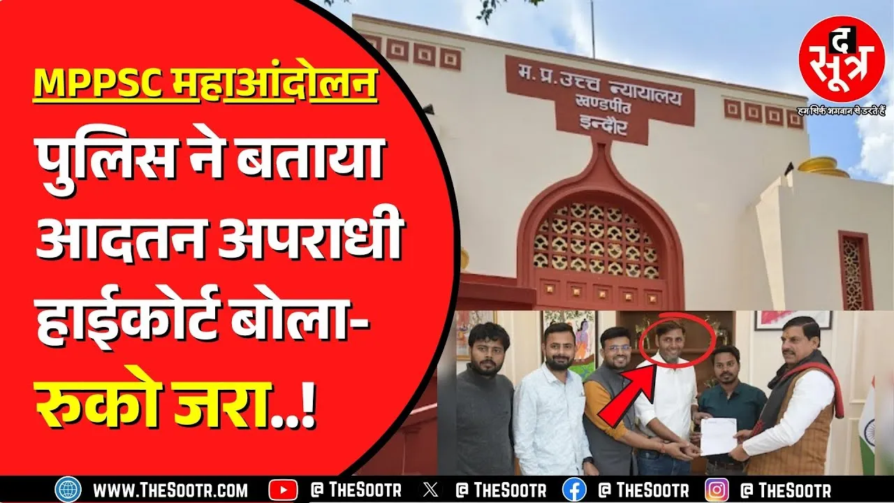 MPPSC के बाहर आंदोलन करने वाले Radhe Jat को राहत ! DCP जोन 3 कोर्ट की कार्रवाई पर हाईकोर्ट की रोक
