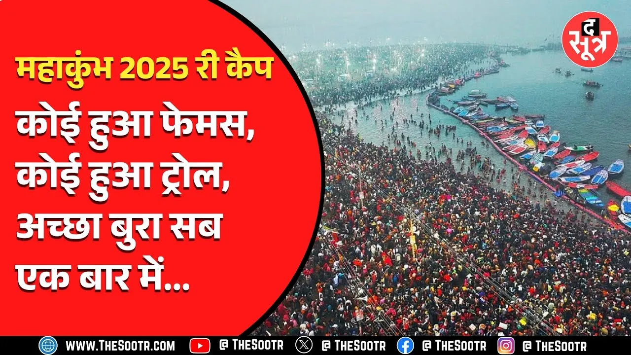 Mahakumbh 2025 | महाकुंभ में संगम तट पर सिमटी दुनिया, देखिए Highlights