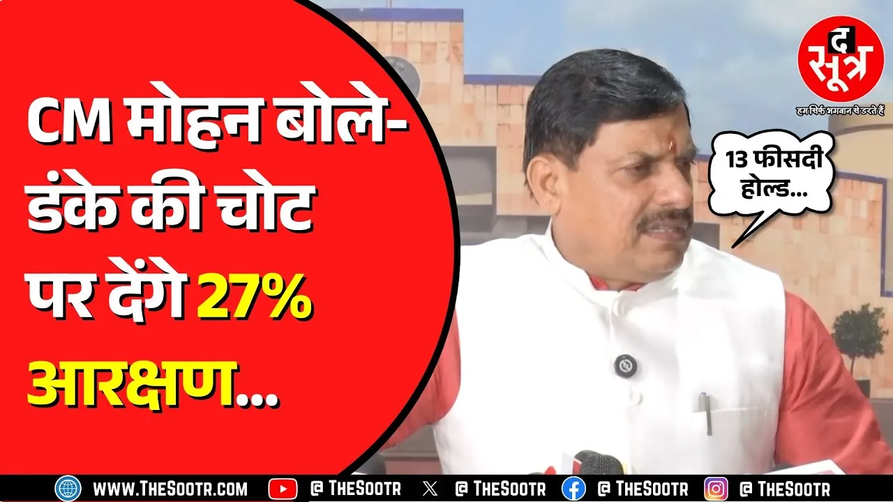 OBC Reservation और 13 फीसदी होल्ड पदों पर सीएम का बयान | Congress को भी घेरा
