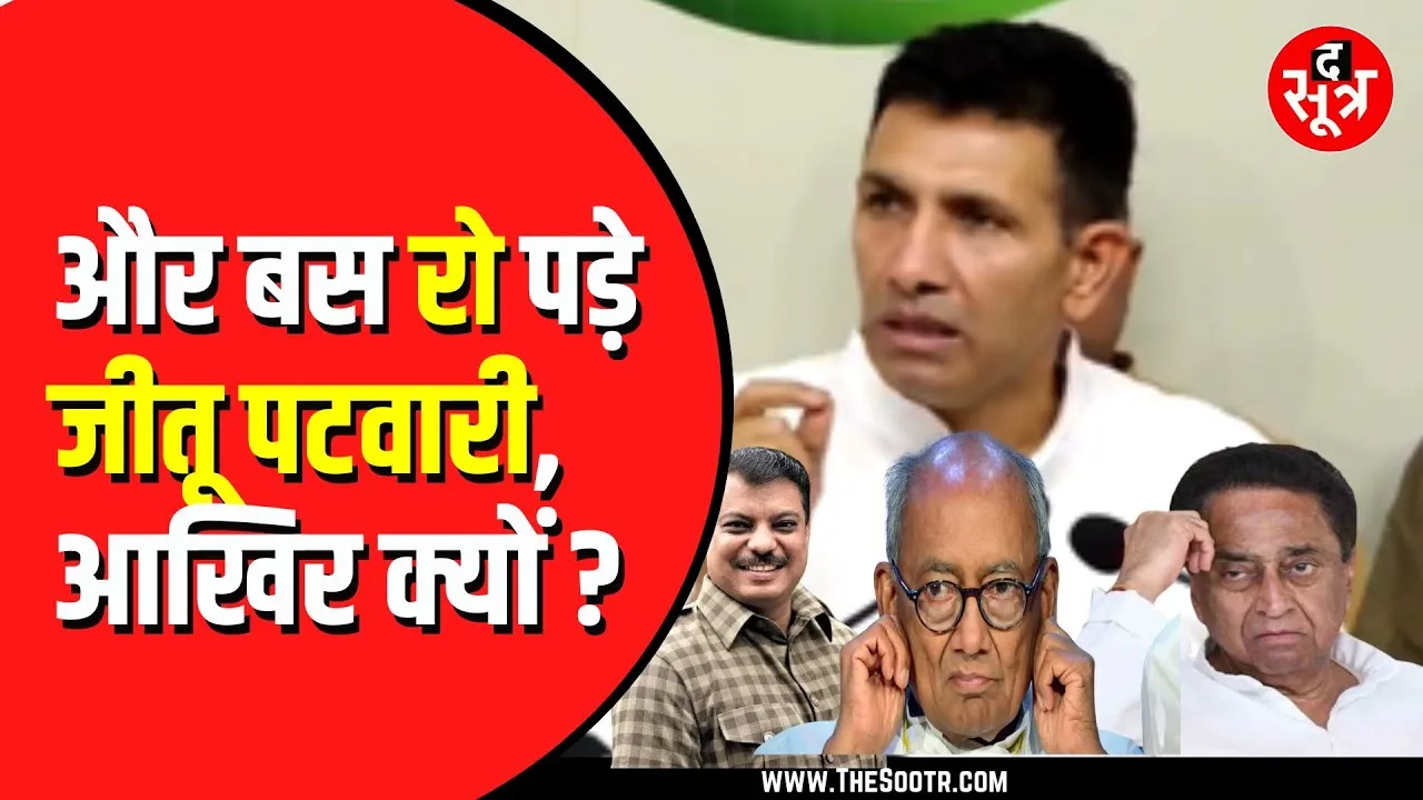 Congress की बैठक में Jitu Patwari का छलका दर्द | बोले,  आपका साथ चाहिए