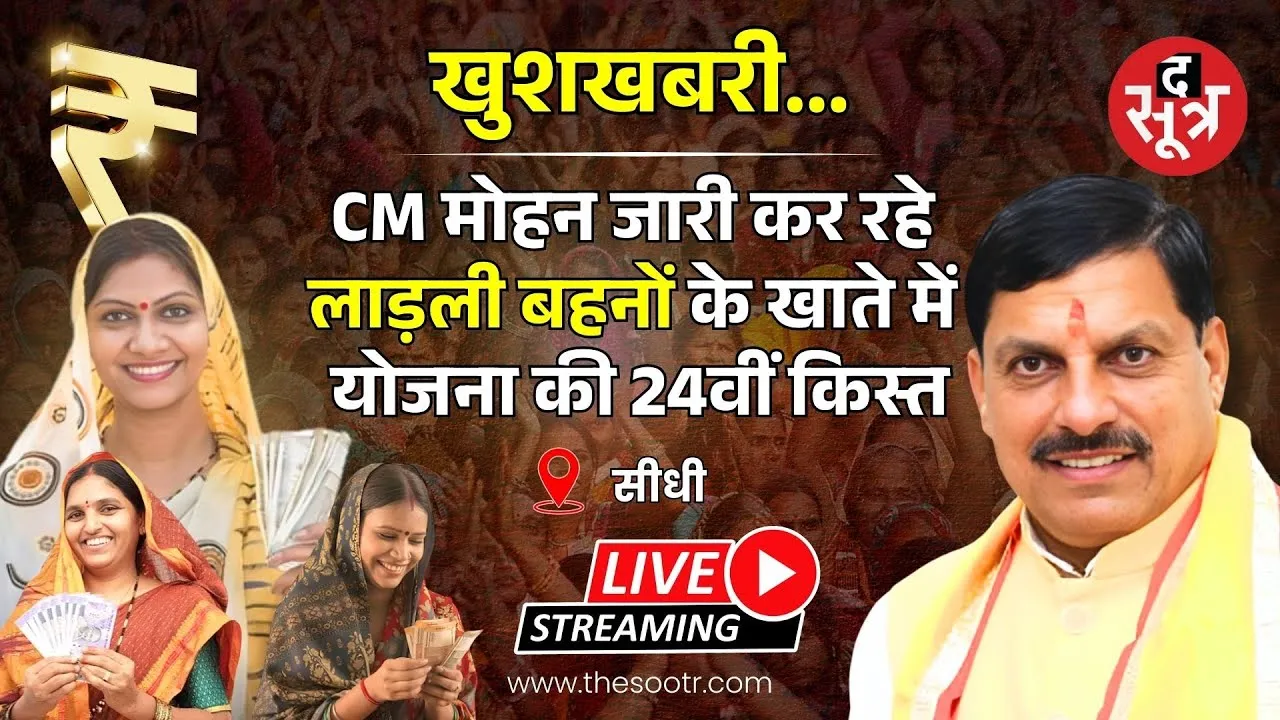 🔴 सीएम मोहन यादव कर रहे लाड़ली बहनों के खाते में योजना की 24वीं किस्त