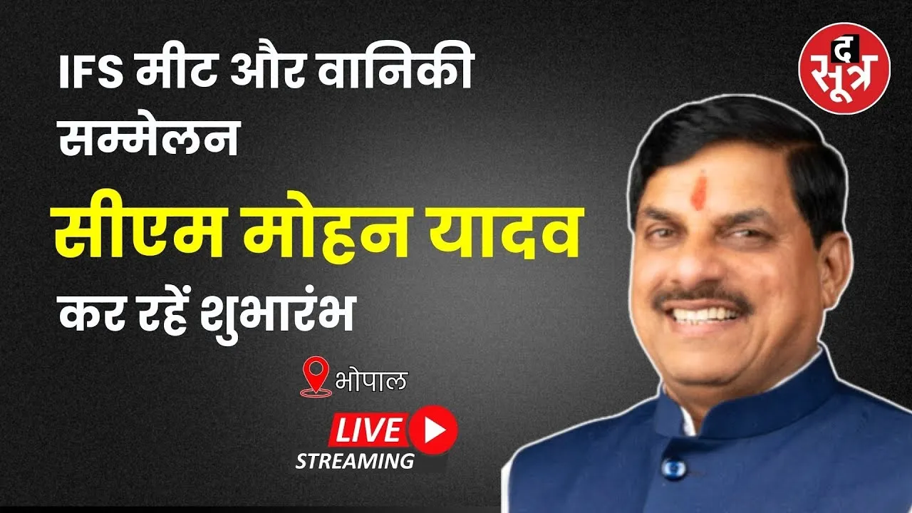 🔴Sootr Live |IFS मीट और वानिकी सम्मेलन का शुभारंभ में शामिल हुए सीएम मोहन | CM MP