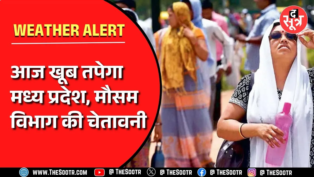 MP Weather | प्रदेश में तपीं सड़कें, ऐसा रहेगा आज का मौसम
