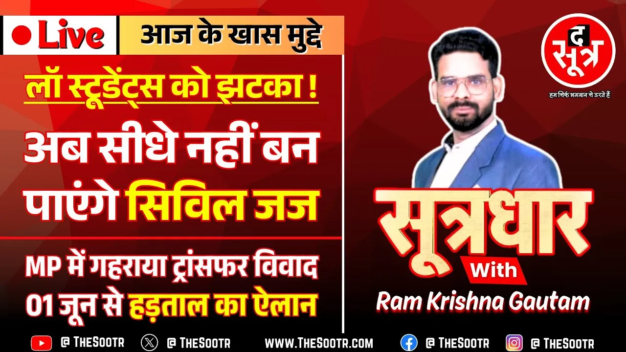 🔴 Sootrdhar Live | अब सिविल जज बनना नहीं होगा आसान, 23 साल बाद लॉ ग्रेजुएट्स की सीधी भर्ती रद्द