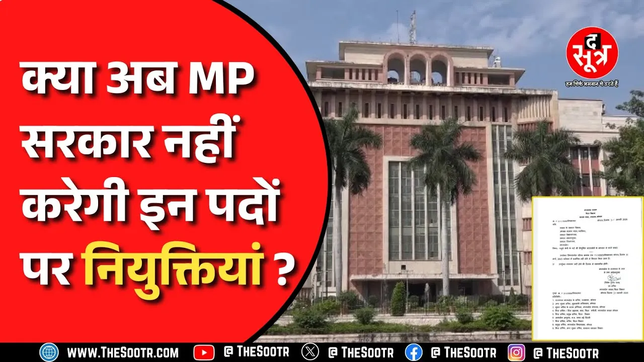 Madhya Pradesh । आउटसोर्स कर्मचारियों की भर्तियों से पहले वित्त विभाग की मंजूरी जरूरी क्यों?