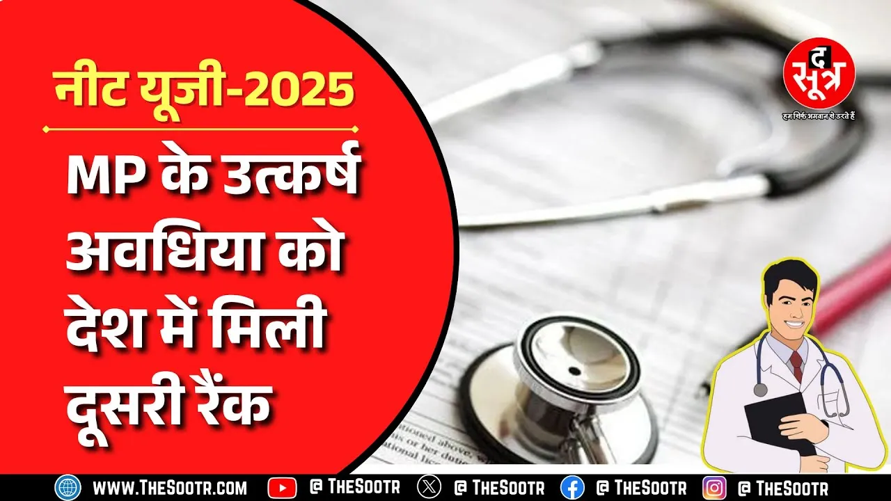 NEET में Madhya Pradesh के उत्कर्ष अवधिया ने हासिल की देश में दूसरी रैंक