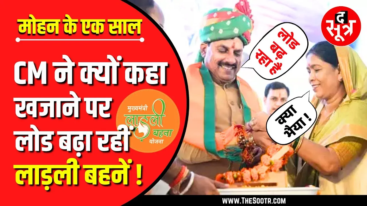 आखिरकार मोहन बोल ही पड़े - लाड़ली बहना योजना से बढ़ रहा लोड, लेकिन... | CM Madhya Pradesh