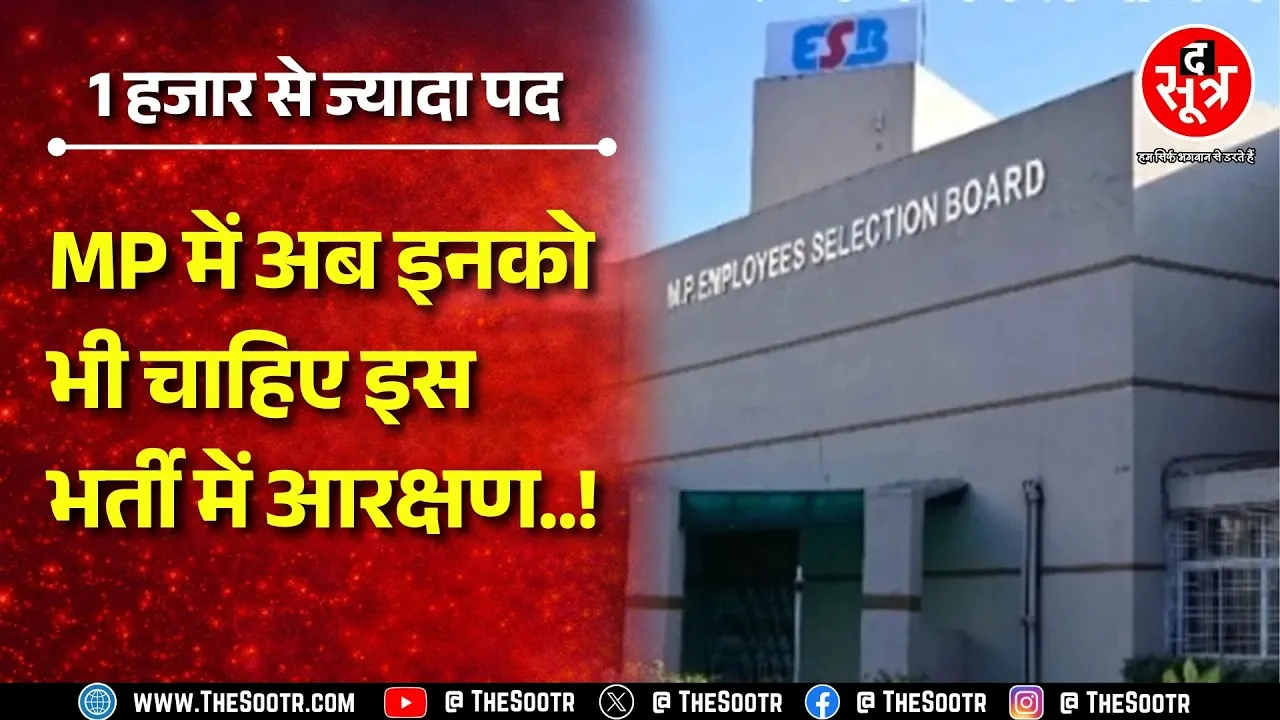 ESB की इस भर्ती में उठी आरक्षण देने की मांग, फरवरी में ही शुरु होनी है परीक्षा | Madhya Pradesh