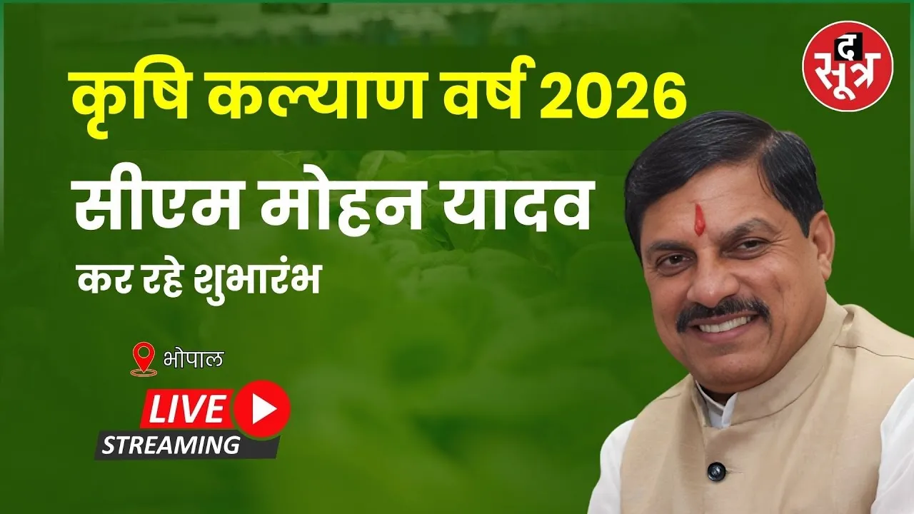 🔴cm mohan yadav Live : कृषि कल्याण वर्ष 2026 का शुभारंभ कर रहे सीएम मोहन यादव । Bhopal