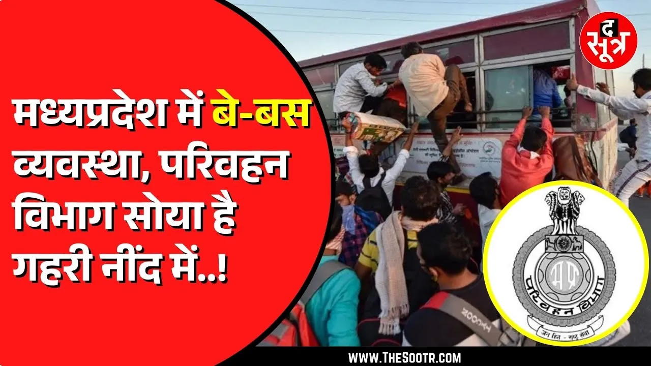 Madhya Pradesh में परिवहन विभाग में लापरवाही चरम पर | 7 साल से बंद स्थायी परमिट