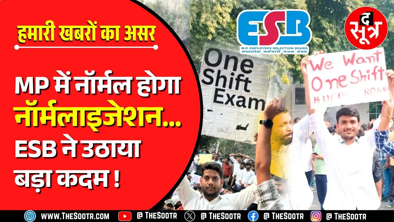 Jail Prahari Forest Gaurd Result के बाद खुलीं MP ESB की आखें | उठाया बड़ा कदम
