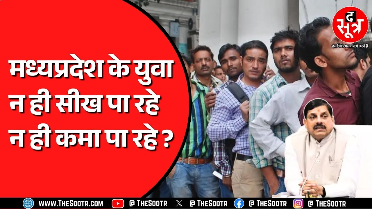 Madhya Pradesh में सीखो कमाओ योजना नहीं दिला पा रही रोजगार ? बढ़ रही युवाओं में निराशा