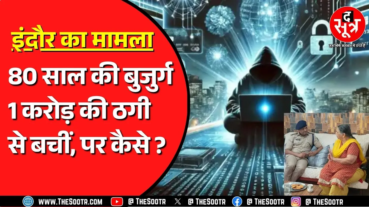 MP News | Digital Arrest का डर दिखाकर महिला से मांगे एक करोड़ | Police ने दर्ज की शिकायत