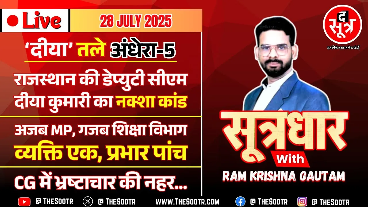 🔴 Sootrdhar Live | MP शिक्षा विभाग की गजब करतूत : व्यक्ति एक, प्रभार पांच | ‘दीया’ तले अंधेरा-5