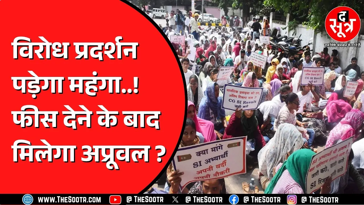 Chhattisgarh की राजधानी रायपुर में विरोध करना पड़ेगा महंगा, कितनी हुई फीस ?