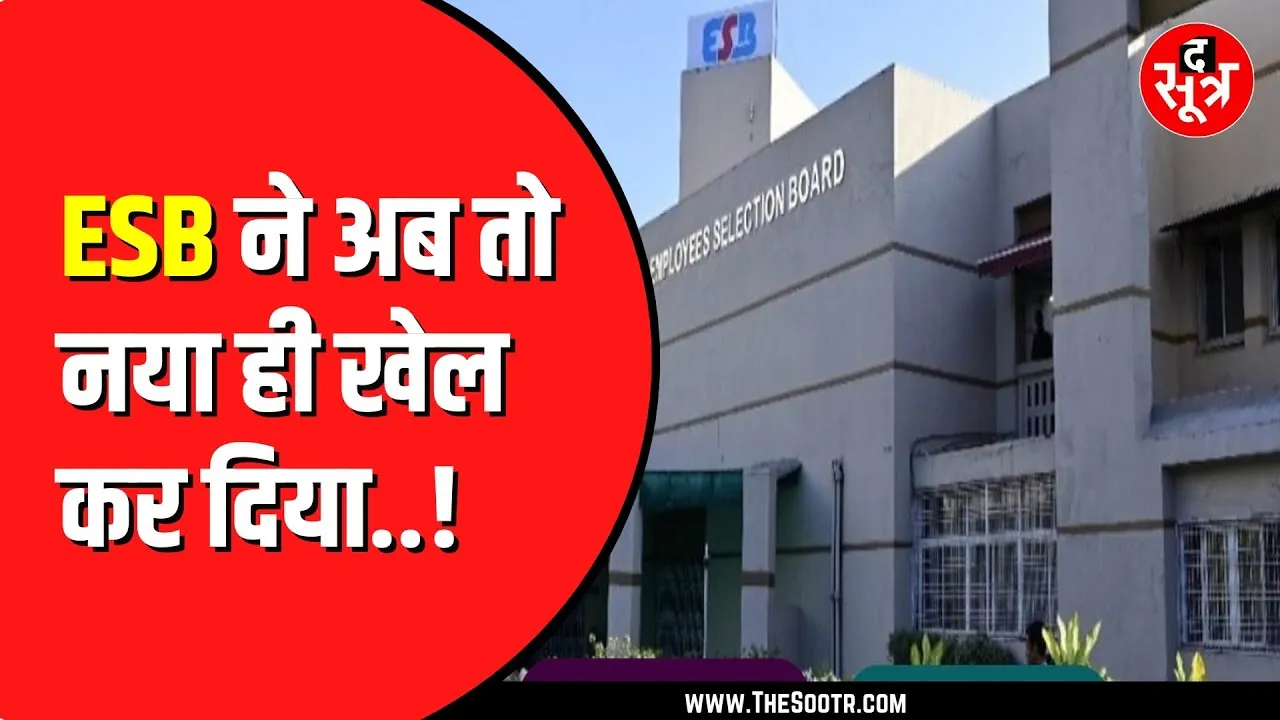 ESB Bhopal एक बार फिर विवादों में | चहेती कंपनी को काम देने का आरोप