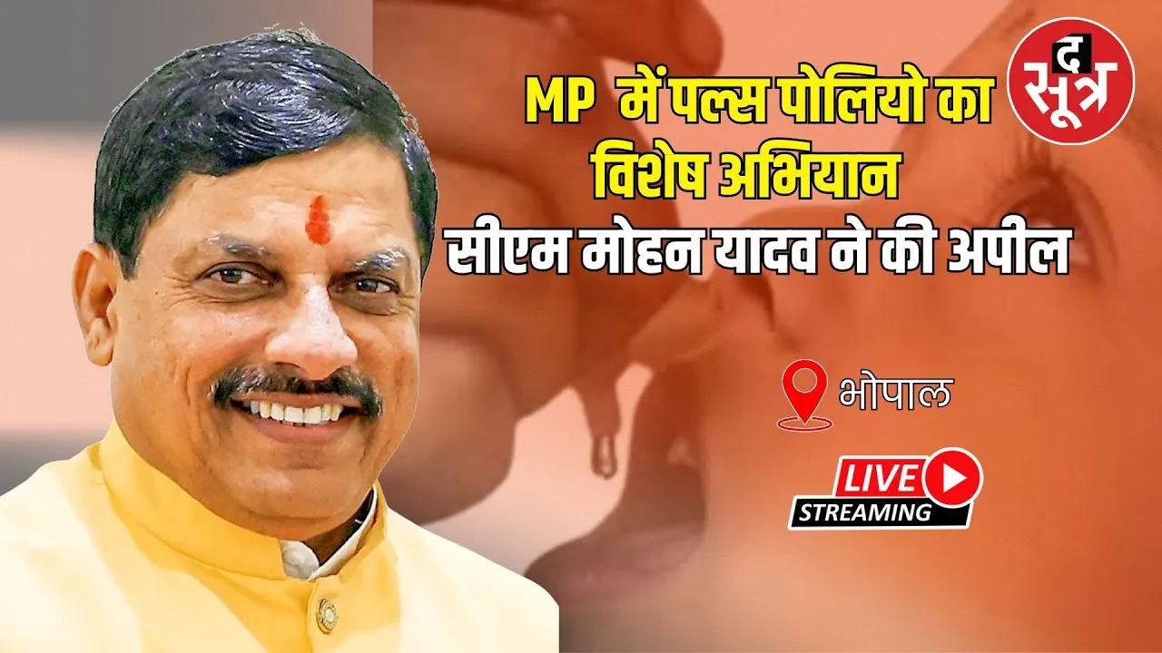 🔴 Live | Pulse Polio Campaign : MP में पल्स पोलियो का विशेष अभियान CM Mohan Yadav ने की अपील