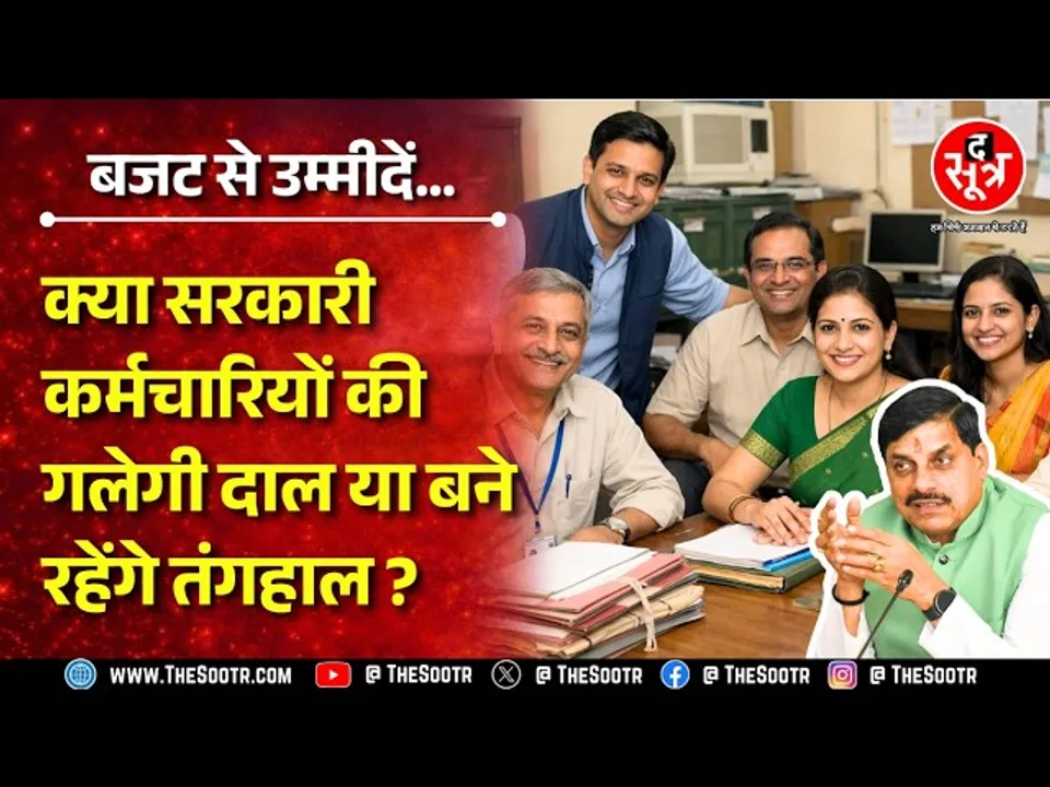 MP News | Paperless बजट से मध्य प्रदेश के कर्मचारियों को Endless उम्मीदें, पूरी करेगी सरकार ?